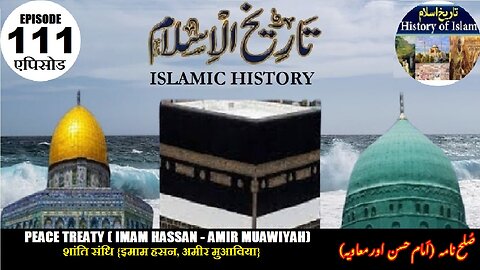 Islamic History Episode-111 Peace Treaty {Imam Hassan-Amir Muawiyah صلح نامہ {امام حسن، امیر معاویہ}