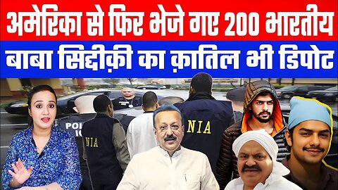अमेरिका से फिर भेजे गए 200 भारतीय। बाबा सिद्दीक़ी का क़ातिल भी डिपोट! Desh Live | Ashmita Tyagi