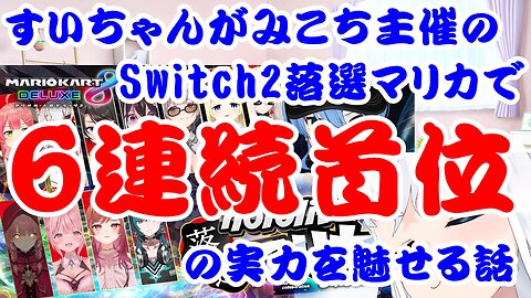 Hoshimachi Suisei Takes Consecutive First Place in Mario Kart Hosted by Sakura Miko