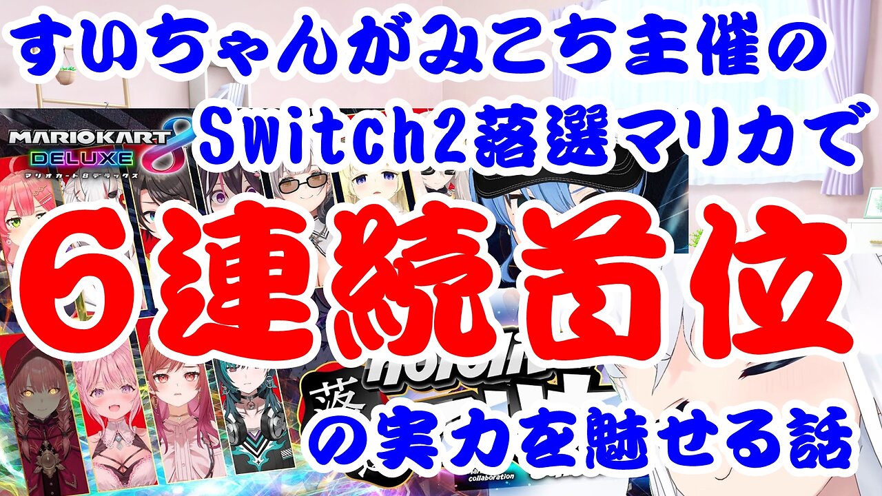 Hoshimachi Suisei Takes Consecutive First Place in Mario Kart Hosted by Sakura Miko