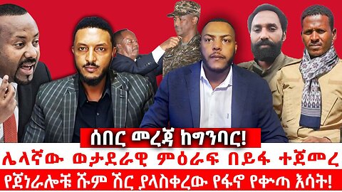 ሰበር መረጃ ከግንባር || ሌላኛው ወታደራዊ ምዕራፍ በይፋ ተጀመረ || የጀነራሎቹ ሹም ሽር ያላስቀረው የፋኖ የቍጣ እሳት! || መስከረም 14/2018 ዓ.ም
