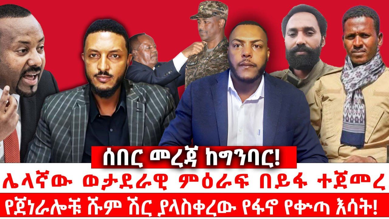 ሰበር መረጃ ከግንባር || ሌላኛው ወታደራዊ ምዕራፍ በይፋ ተጀመረ || የጀነራሎቹ ሹም ሽር ያላስቀረው የፋኖ የቍጣ እሳት! || መስከረም 14/2018 ዓ.ም
