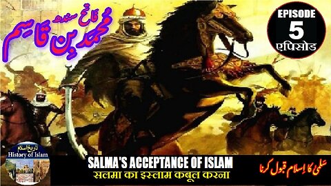 Muhammad bin Qasim Episode 5 Salma's acceptance of Islamइस्लाम स्वीकार करना سلمئ کا اسلا م قبول کرنا