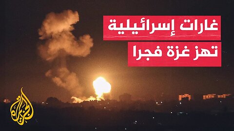 شاهد | قصف إسرائيلي مكثف على غزة في ساعات الفجر الأولى