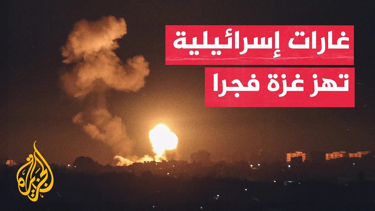 شاهد | قصف إسرائيلي مكثف على غزة في ساعات الفجر الأولى