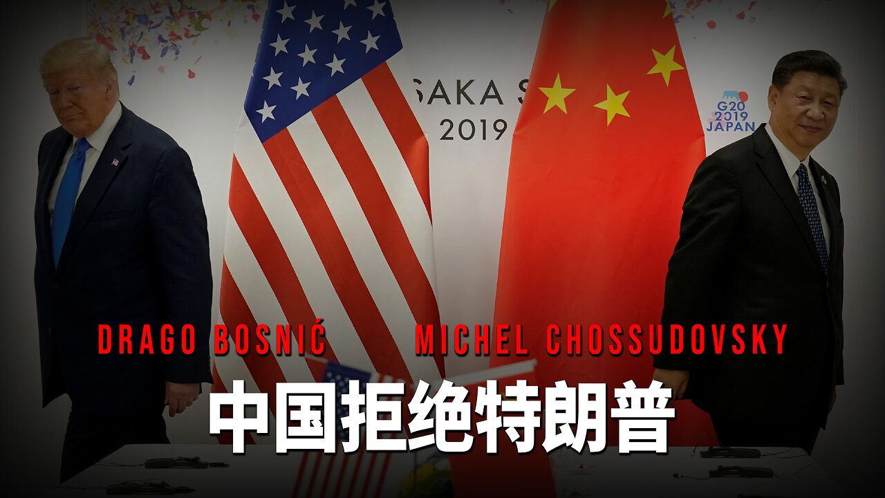 中国拒绝特朗普 - DRAGO BOSNIĆ & MICHEL CHOSSUDOVSKY