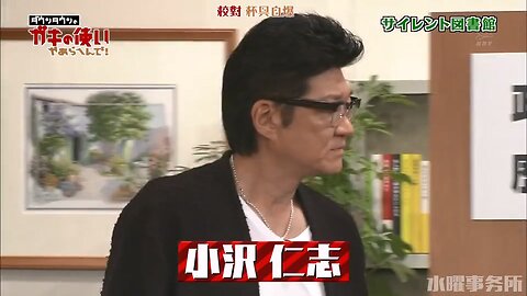 【中字】Gaki使 170423 – 安靜圖書館：小沢仁志