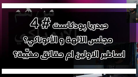 حيدريا پودكاست #4 - مجلس ألآلهة و آل نون كي اساطير ألأولين ام حقائق مغيّبة؟
