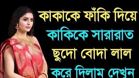Bangla Choti Golpo | Kaki Vatija Golpo | বাংলা চটি গল্প | Jessica Shabnam | EP-623