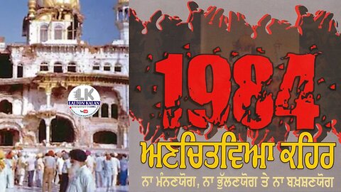 ਜੂਨ 1984 ਦਾ ਦੁਖਾਂਤ #neverforget1984