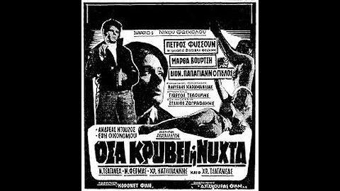 ΟΣΑ ΚΡΥΒΕΙ Η ΝΥΧΤΑ 1963