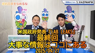 米政府発表『LAB LEAKS』大事な情報はココにある2025/04/27【NEWS日本をなめるな】