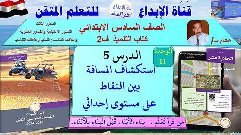 رياضيات الصف السادس الابتدائي ف2الوحدة 11 الدر س 5 استكشاف المسافة بين النقاط على مستوى إحداثي