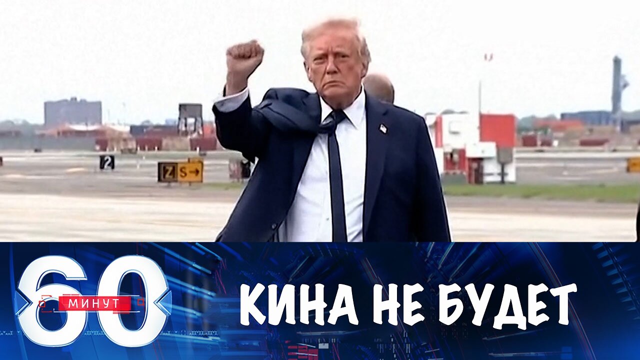 60 минут. Кина не будет