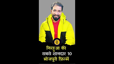 निरहुआ की 10 ब्लॉकबस्टर फिल्में😱