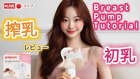 【搾乳機の使い方】搾乳入門！(pigeon搾乳機/Breast Pump Tutorial) #育児#子育て#搾乳