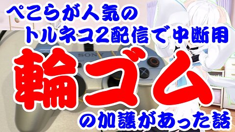 Usada Pekora talks about how she was saved by a rubber band during a popular Torneko 2 livestream.