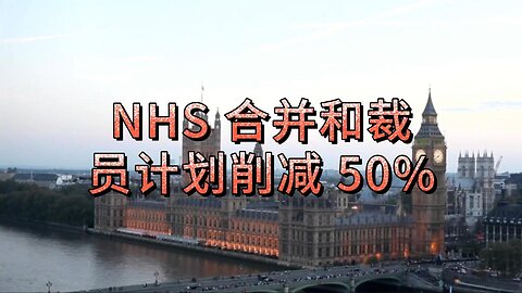 NHS 合并和裁员计划削减 50%