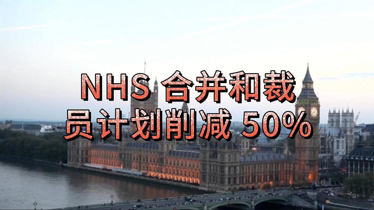 NHS 合并和裁员计划削减 50%