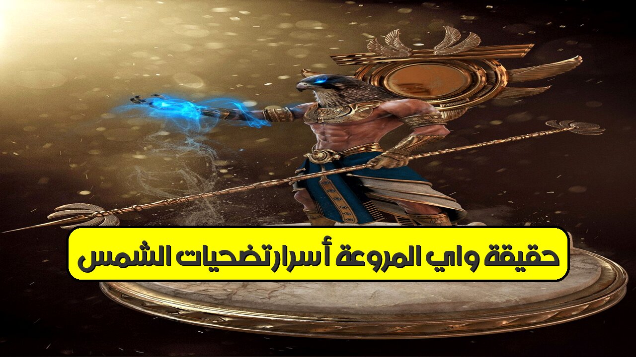 حقيقة واي المروعة: أسرار تضحيات الشمس ؟ #حضارة_واي #تاريخ_غامض