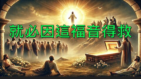 就必因這福音得救