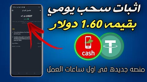 "شرح منصة جديدة | أول يوم عمل ربح يومي 1.60$ مع إثبات السحب ✅ الربح من الانترنت للمبتدئين 2025"