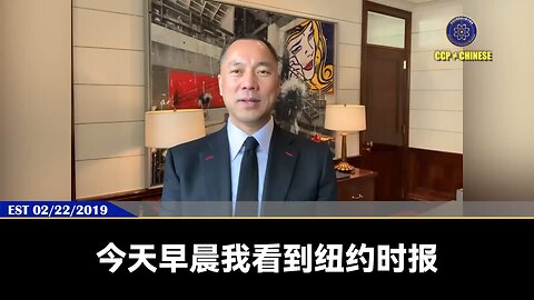 郭文贵先生2019年2月22日爆料: PAG太平联盟背后就是海航！ PAG太平联盟就是共产党、王岐山、孟建柱、孙力军的一条走狗，对七哥的构陷案件，背后都是共产党王岐山、孟建柱在捣鼓