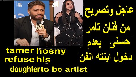 تامر حسنى لايريد ابنته تاليا ان تدخل فى مجال الفن والتمثيل