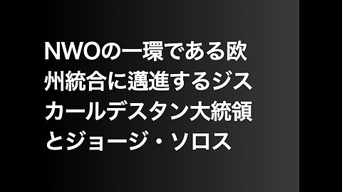 NWOの一環である欧州統合に邁進するジスカールデスタン大統領とジョージ・ソロス