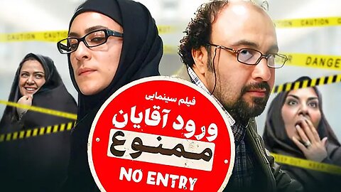 Voroode_Aghayan_Mamnoo l فیلم ورود آقایان ممنوع