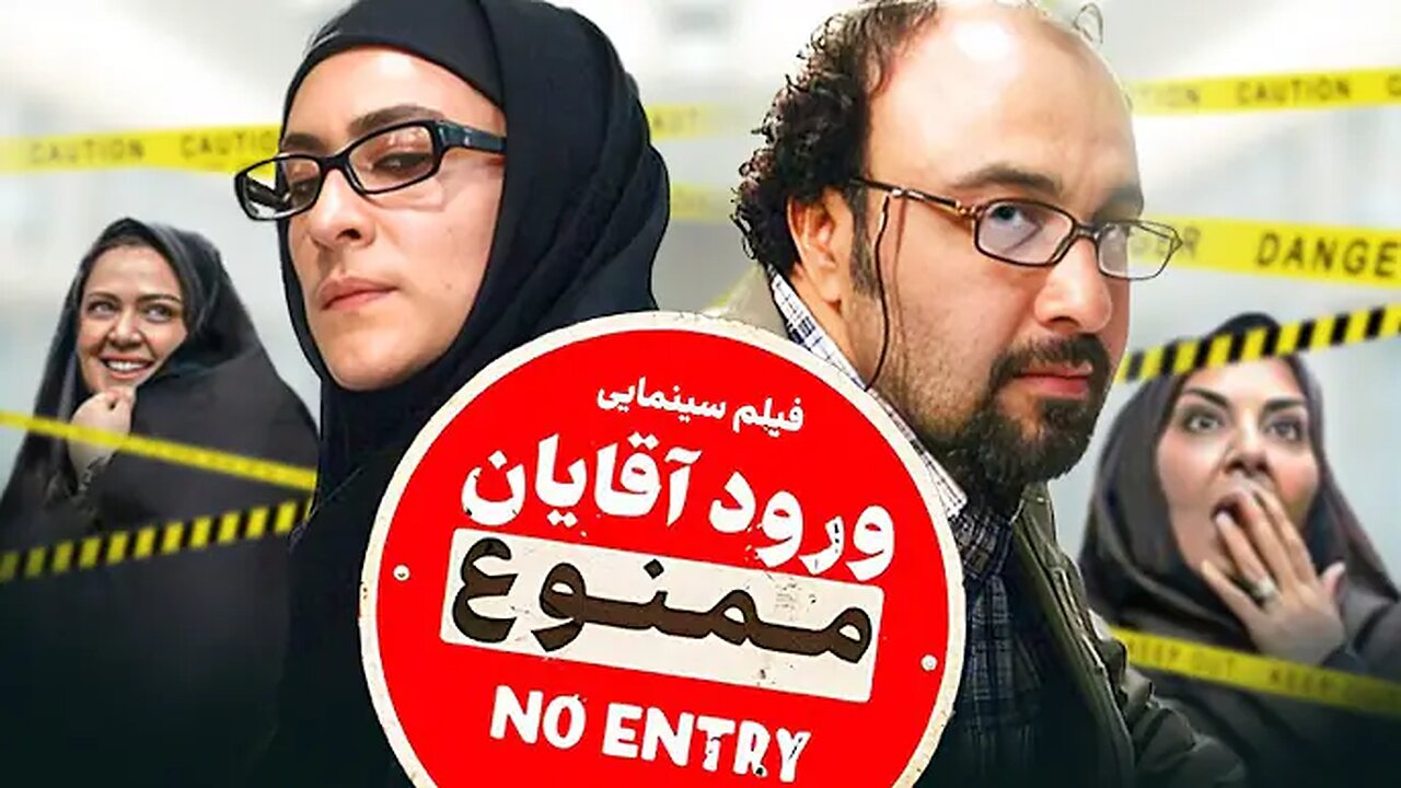 Voroode_Aghayan_Mamnoo l فیلم ورود آقایان ممنوع