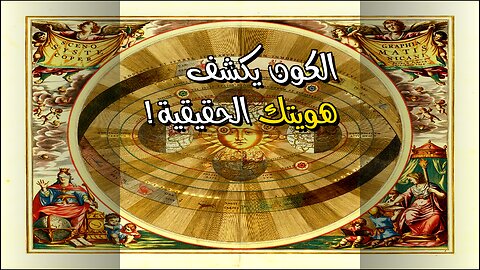 ️ الكون يكشف: من نحن حقًا؟