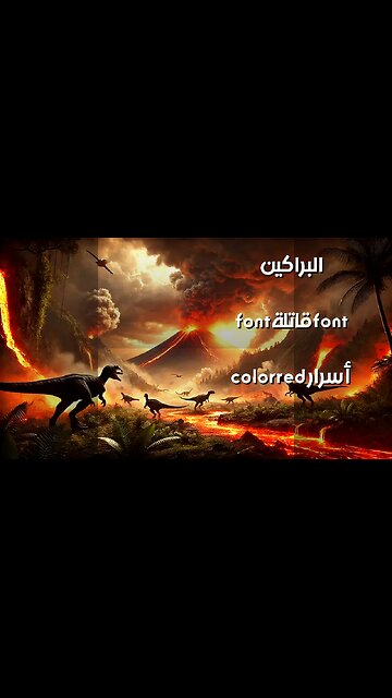 همسات الموت: ماذا تخفي البراكين؟ ️‍️