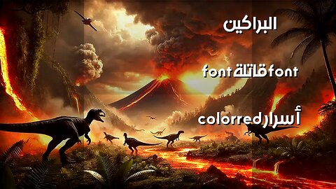 همسات الموت: ماذا تخفي البراكين؟ ️‍️