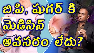 బి. పి షుగర్ కి మెడిసిన్ అవసరం లేదా? Sugar & B.P Treatment Without medicine | Homeopathy Cure Clinic