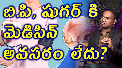 బి. పి షుగర్ కి మెడిసిన్ అవసరం లేదా? Sugar & B.P Treatment Without medicine | Homeopathy Cure Clinic