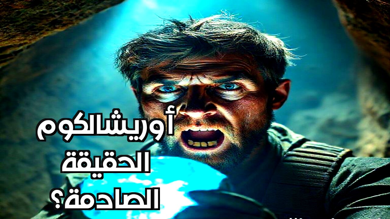 معدن الأوريشالكوم الأطلنطي: هل يكشف لغز الطاقة المفقودة؟