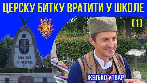 Обележавање 111. годишњице Церске битке (1)