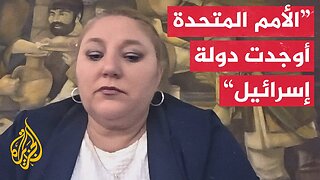 عضو بالبرلمان الأوروبي: إسرائيل تحتل الأراضي الفلسطينية بمساعدة الأمم المتحدة