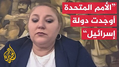 عضو بالبرلمان الأوروبي: إسرائيل تحتل الأراضي الفلسطينية بمساعدة الأمم المتحدة