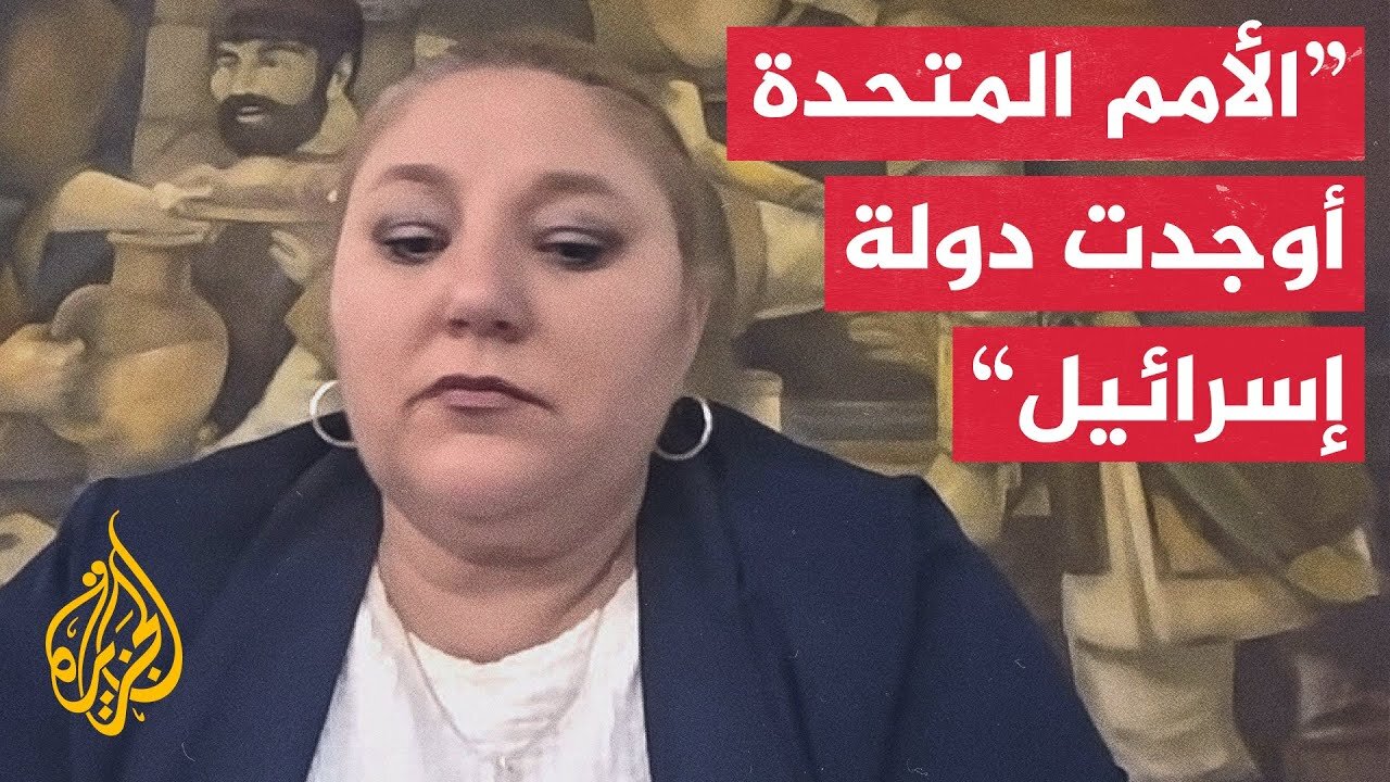 عضو بالبرلمان الأوروبي: إسرائيل تحتل الأراضي الفلسطينية بمساعدة الأمم المتحدة