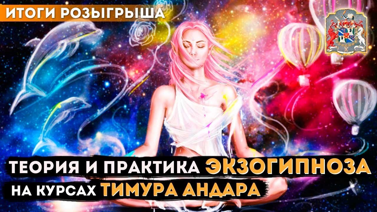 Теория и практика экзогипноза на курсах Тимура Андара: Итоги розыгрыша
