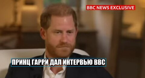 Принц Гарри дал интервью BBC после того как ему отказали в платной охране от британского государства