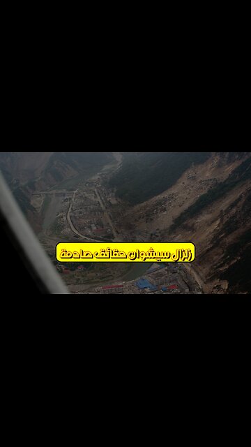 زلزال سيشوان: حقائق صادمة #زلازل #الصين #كوارث