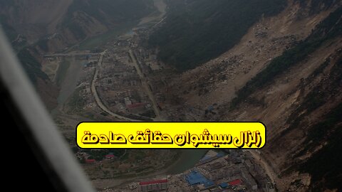 زلزال سيشوان: حقائق صادمة #زلازل #الصين #كوارث