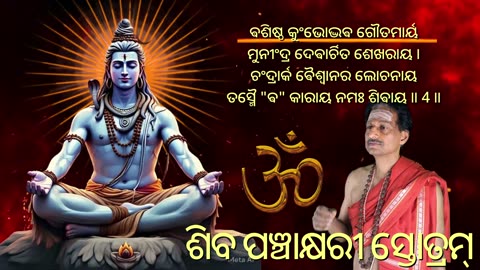 ଶିବ ପଞ୍ଚାକ୍ଷରୀ ସ୍ତୋତ୍ରମ୍, (Vocal style-2) || Shiva Panchakshari Stotram ||