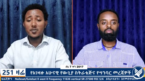 የአገዛዙ አሁናዊ የውጊያ ስትራቴጅና የግንባር መረጃዎች - 251 Zare - June 14,2025 - Ethio 251 Media