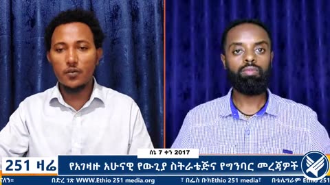 የአገዛዙ አሁናዊ የውጊያ ስትራቴጅና የግንባር መረጃዎች - 251 Zare - June 14,2025 - Ethio 251 Media