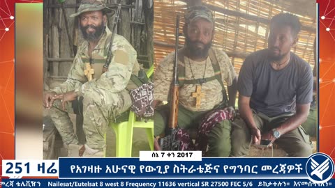 የአገዛዙ አሁናዊ የውጊያ ስትራቴጅና የግንባር መረጃዎች - 251 Zare - June 14,2025 - Ethio 251 Media
