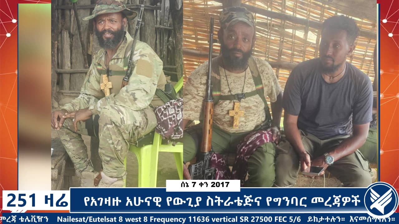 የአገዛዙ አሁናዊ የውጊያ ስትራቴጅና የግንባር መረጃዎች - 251 Zare - June 14,2025 - Ethio 251 Media
